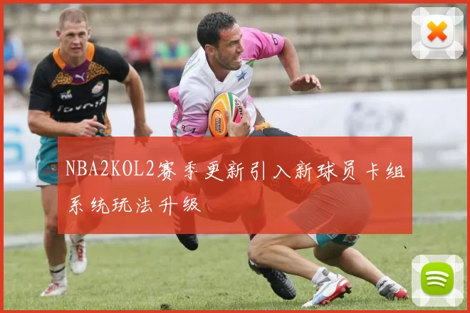 NBA2KOL2赛季更新引入新球员卡组系统玩法升级