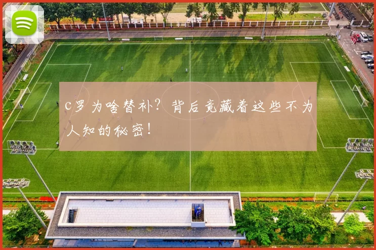c罗为啥替补？背后竟藏着这些不为人知的秘密！