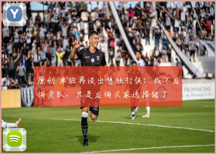 原创 库班再谈出售独行侠：我不后悔卖队，只是后悔买家选择错了