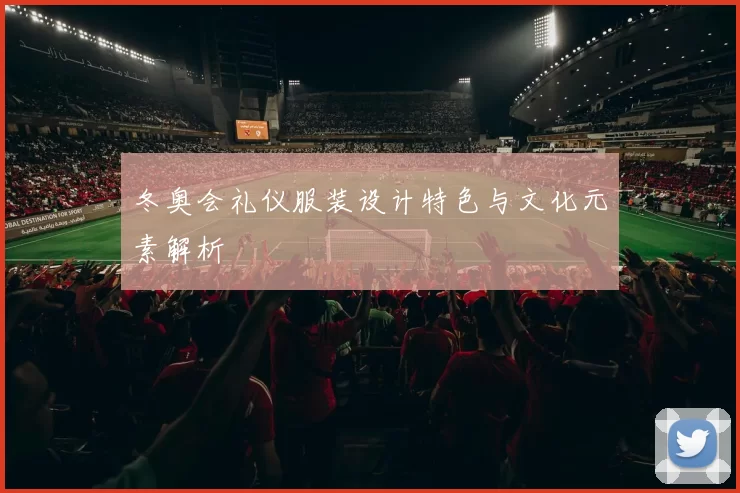 冬奥会礼仪服装设计特色与文化元素解析