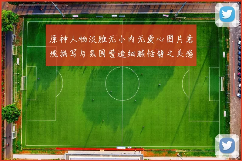 原神人物淡雅无小内无爱心图片意境描写与氛围营造细腻恬静之美感