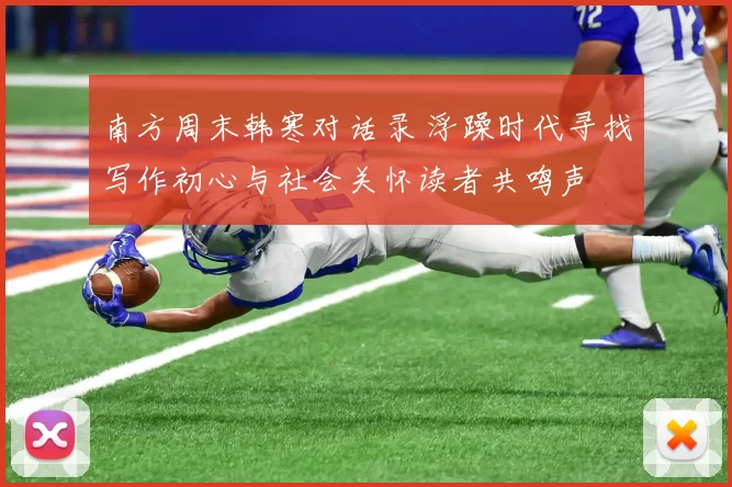 南方周末韩寒对话录 浮躁时代寻找写作初心与社会关怀读者共鸣声