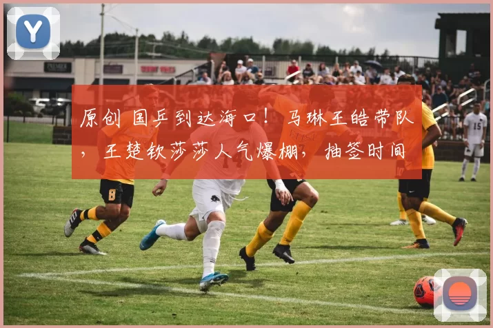 原创 国乒到达海口！马琳王皓带队，王楚钦莎莎人气爆棚，抽签时间曝光