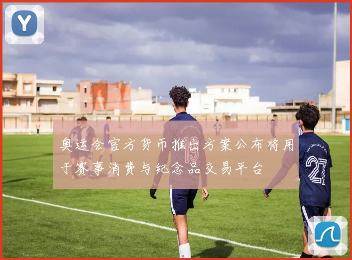 奥运会官方货币推出方案公布将用于赛事消费与纪念品交易平台