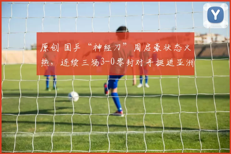原创 国乒“神经刀”周启豪状态火热，连续三场3-0零封对手挺进亚洲杯八强