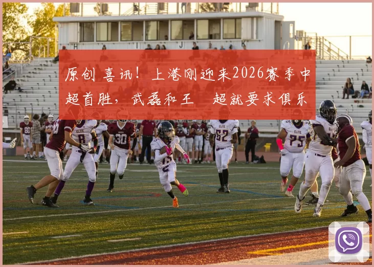 原创 喜讯!上港刚迎来2026赛季中超首胜,武磊和王燊超就要求俱乐部跟新里皮签约