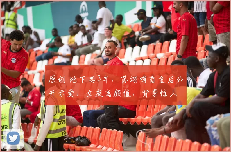 原创 地下恋3年，苏翊鸣首金后公开示爱，女友高颜值，背景惊人