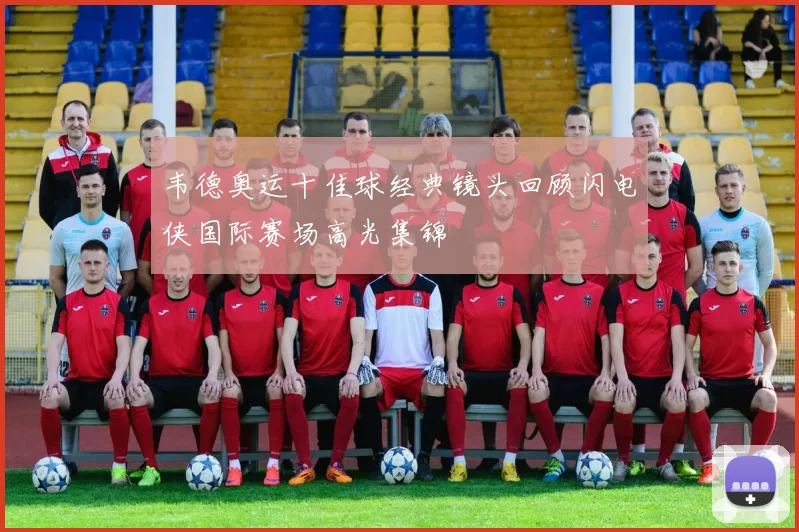 韦德奥运十佳球经典镜头回顾闪电侠国际赛场高光集锦