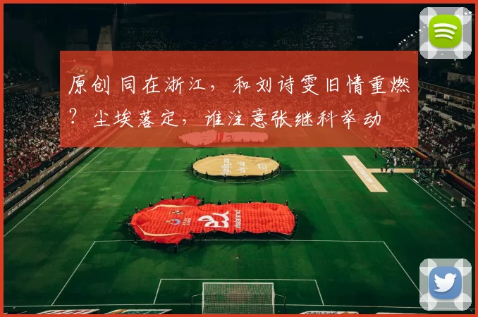 原创 同在浙江,和刘诗雯旧情重燃?尘埃落定,谁注意张继科举动