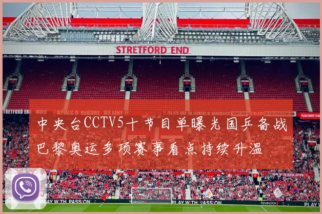 中央台CCTV5十节目单曝光国乒备战巴黎奥运多项赛事看点持续升温