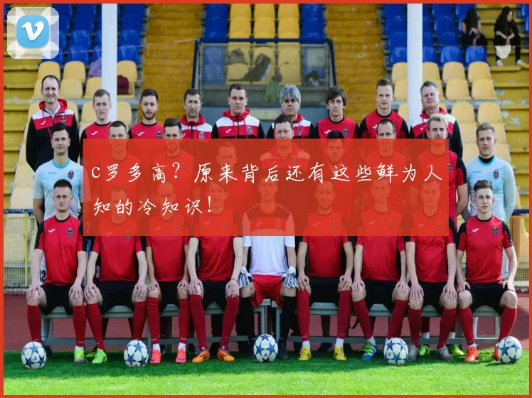 c罗多高？原来背后还有这些鲜为人知的冷知识！