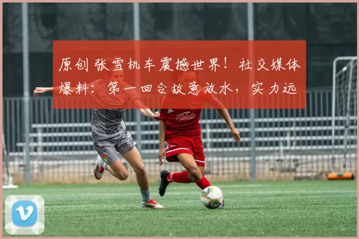 原创 张雪机车震撼世界！社交媒体爆料：第一回合故意放水，实力远超预期！