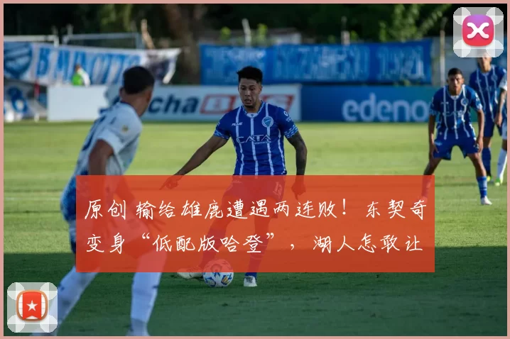 原创 输给雄鹿遭遇两连败!东契奇变身“低配版哈登”,湖人怎敢让他接班詹姆斯?