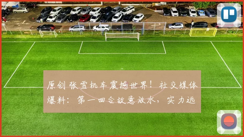 原创 张雪机车震撼世界！社交媒体爆料：第一回合故意放水，实力远超预期！